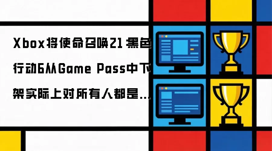 Xbox将使命召唤21：黑色行动6从Game Pass中下架实际上对所有人都是一件好事