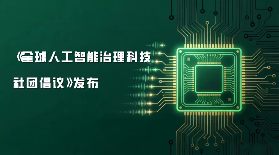 《全球人工智能治理科技社团倡议》发布
