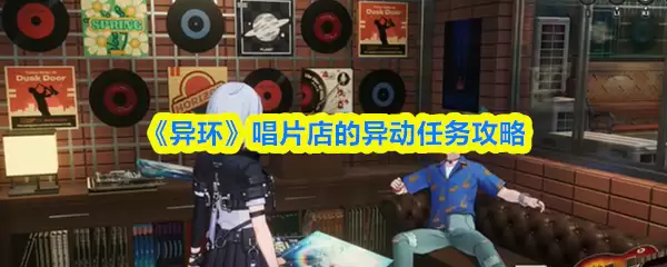 《异环》唱片店的异动任务攻略