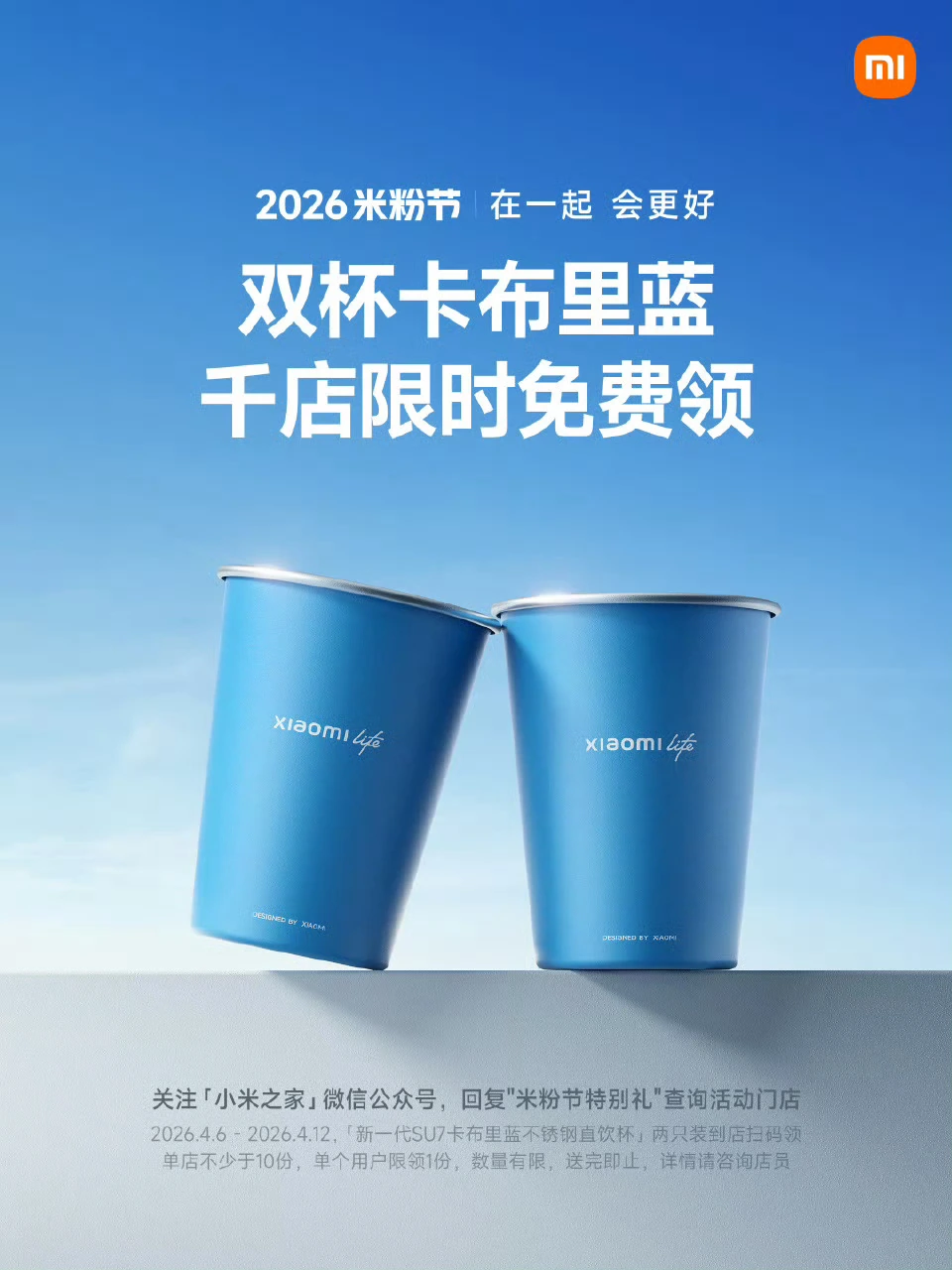 米粉节福利加一：小米之家今起开启免费领“新一代 SU7 卡布里蓝直饮杯”活动，4 月 12 日结束