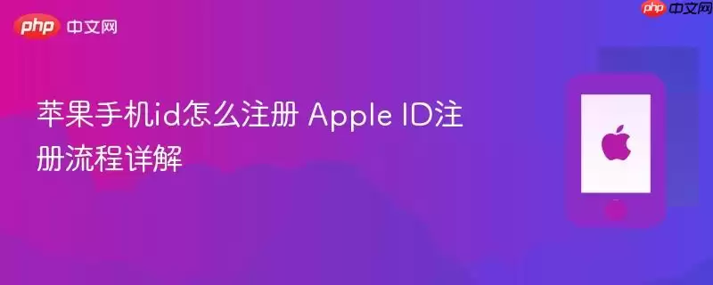 苹果手机id怎么注册 Apple ID注册流程详解
