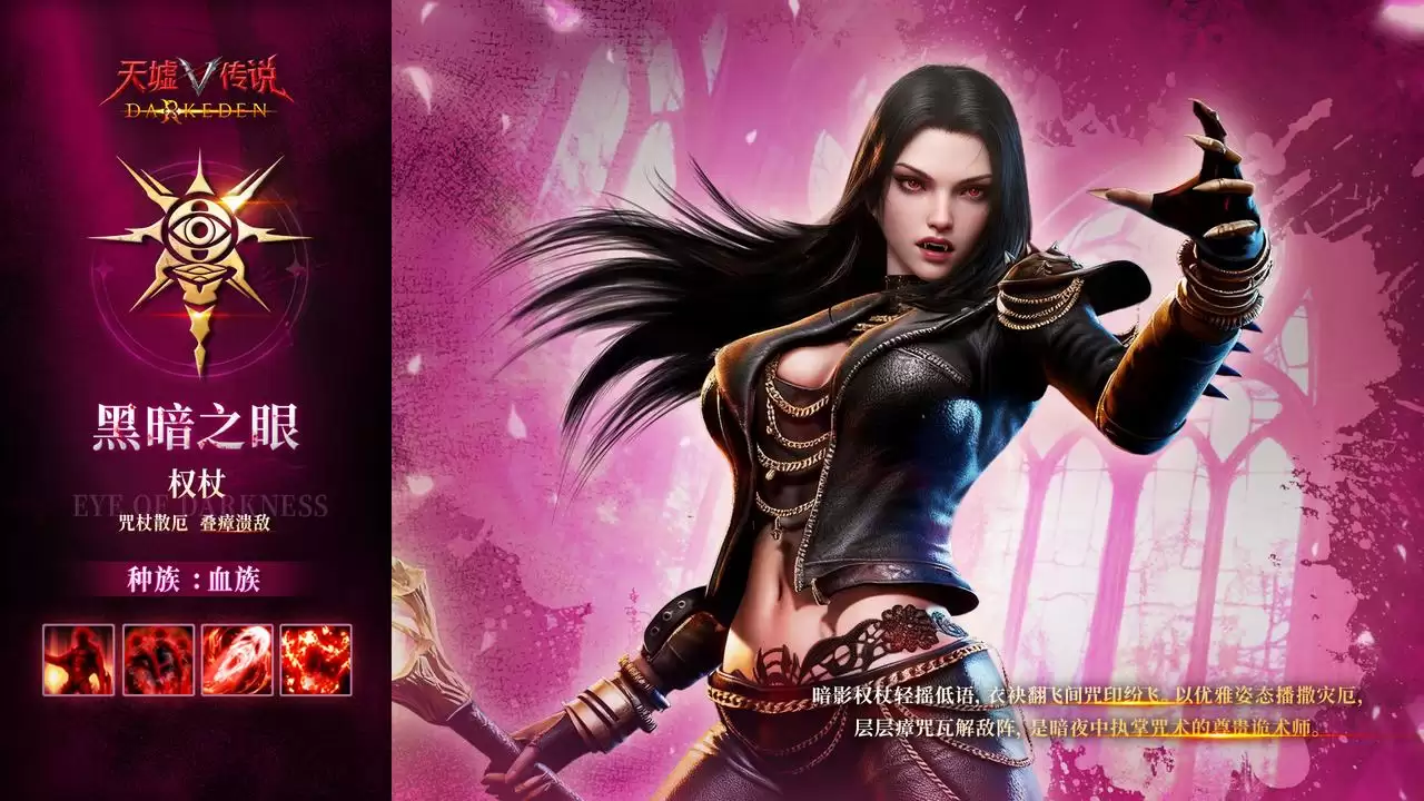 《天墟传说》角色实机演示 -「血族・黑暗之眼」