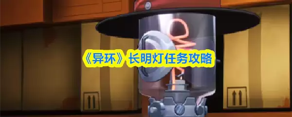 《异环》长明灯任务攻略