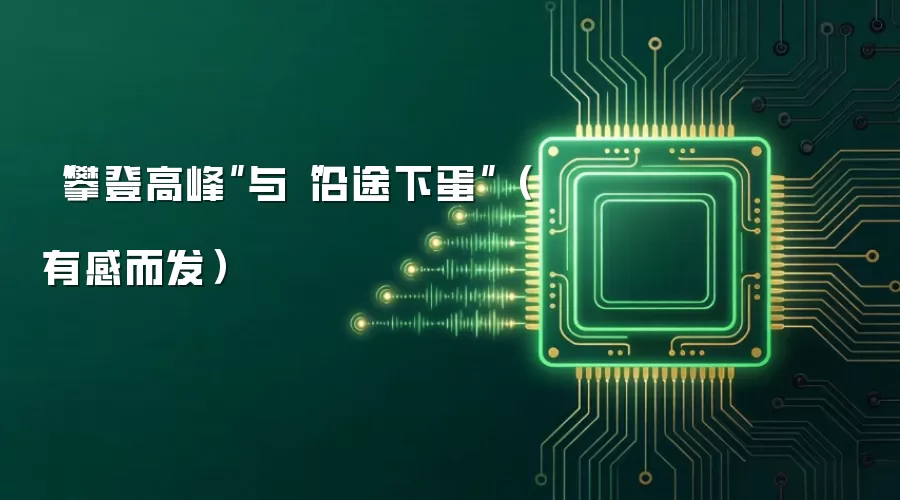 “攀登高峰”与“沿途下蛋”（有感而发）