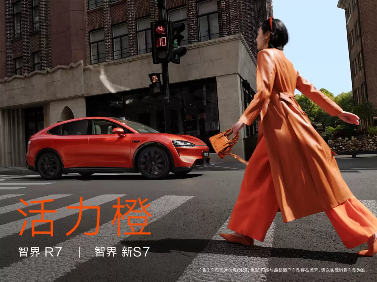 余承东官宣智界双 7 活力橙新车色，颜值实力派焕新体验再跃迁？