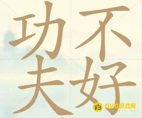 《聪明开局吧》第44关功夫不好怎么过-第44关功夫不好找出18个常用字图文攻略