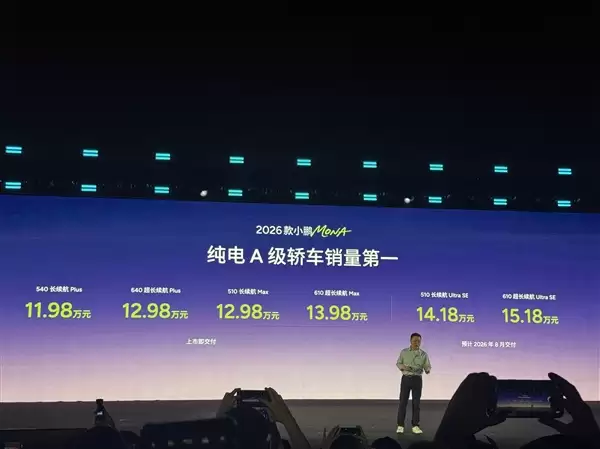 纯电A级轿车销量第一！2026款小鹏MONA M03正式上市：11.98万元起