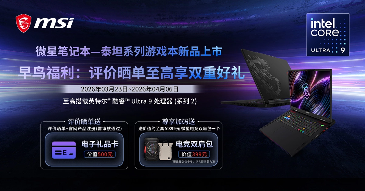微星全新泰坦重塑高性能游戏本体验，早鸟首发享双重好礼
