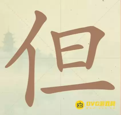 《聪明开局吧》第61关但怎么过-第61关但找出12个常用字图文攻略