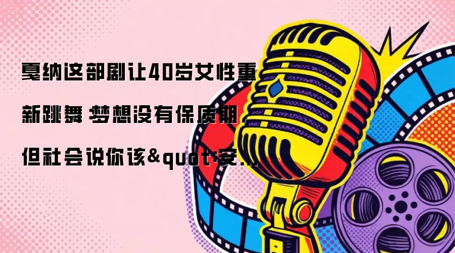 戛纳这部剧让40岁女性重新跳舞：梦想没有保质期，但社会说你该"安定"了