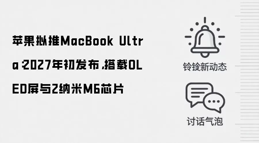 苹果拟推MacBook Ultra：2027年初发布，搭载OLED屏与2纳米M6芯片