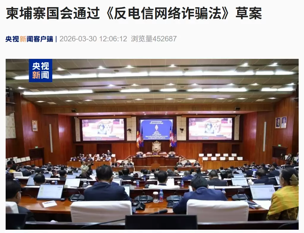 柬埔寨国会通过《反电信网络诈骗法》草案，首相洪玛奈称将以最坚决措施铲除电信网络诈骗犯罪