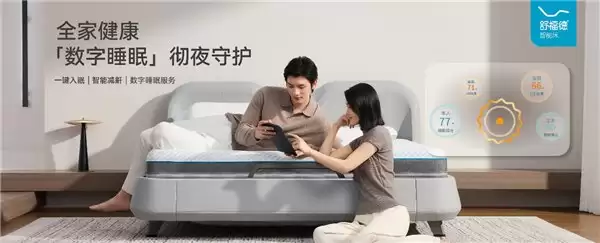 舒福德 AWE2026 发布家庭圈智能系统与适老化智能床：数字睡眠重新定义疾病预警边界
