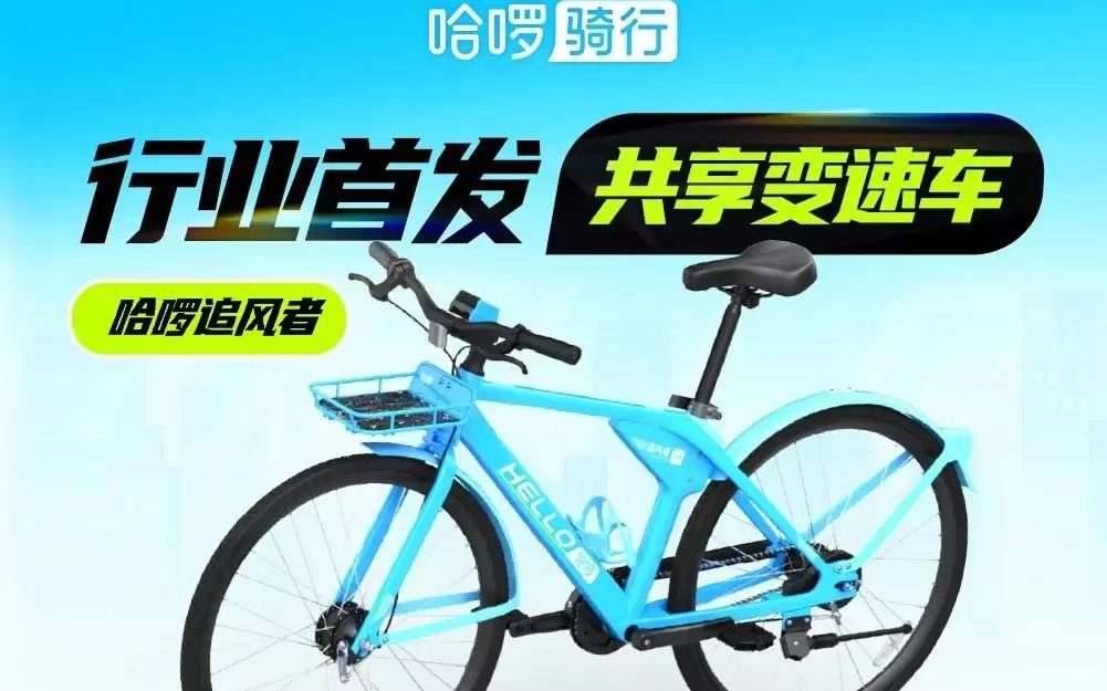 哈啰首发10元半小时的共享变速车，回应称希望找到新的利润增长点