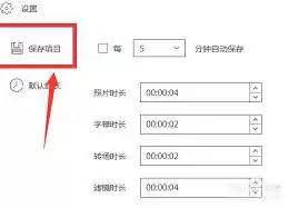 蜜蜂剪辑怎么开启自动保存