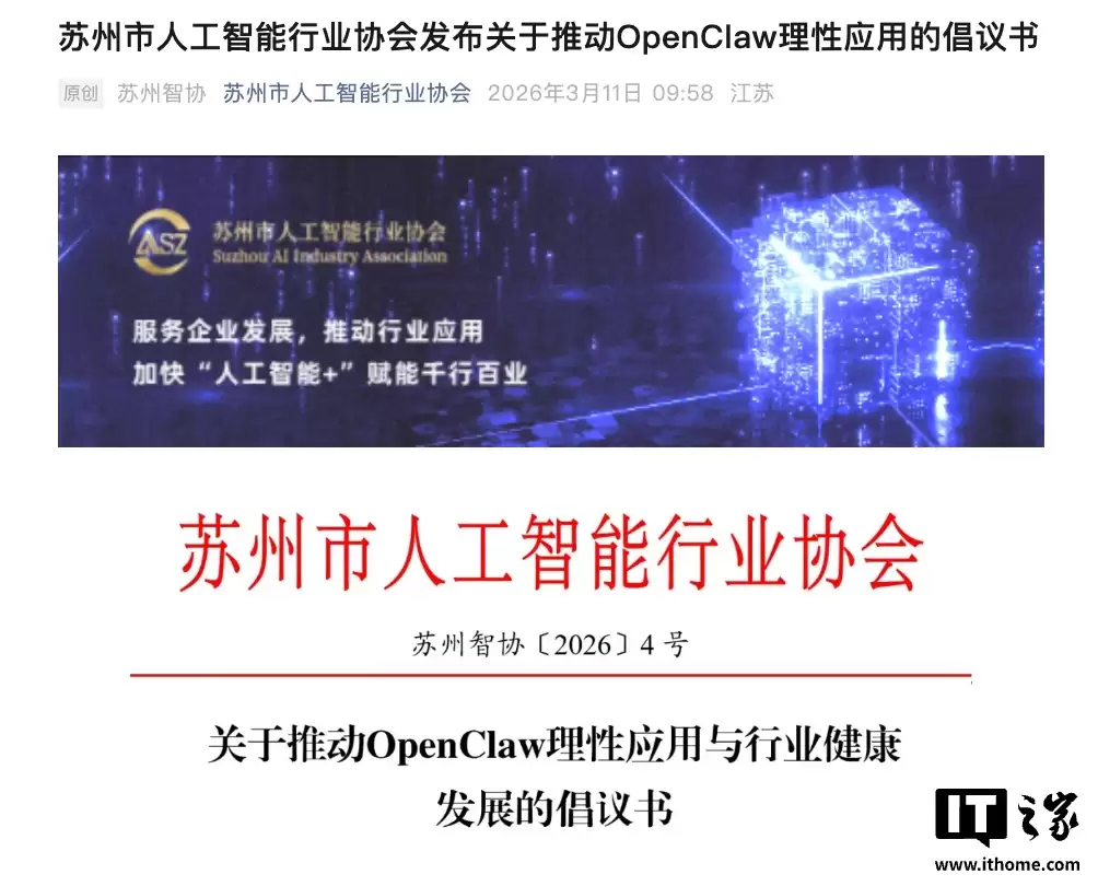 苏州市人工智能行业协会：应理性应用 OpenClaw，不制造焦虑，不鼓吹神话