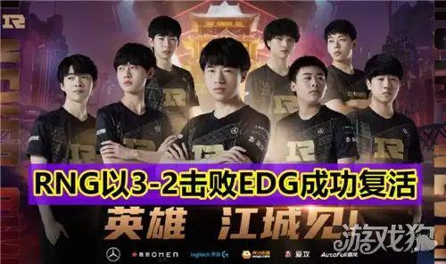 RNG战胜EDG成功复活 网友表示圣枪哥是最大罪人