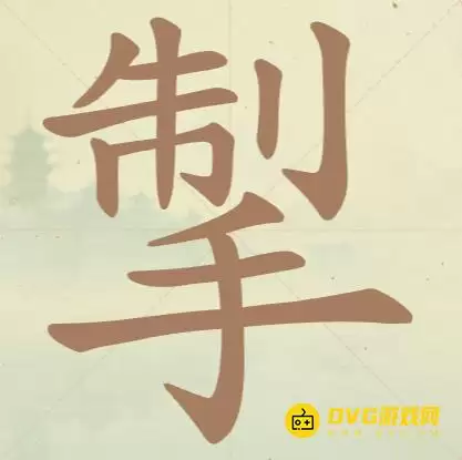 《聪明开局吧》第60关掣怎么过-第60关掣找出9个常用字图文攻略