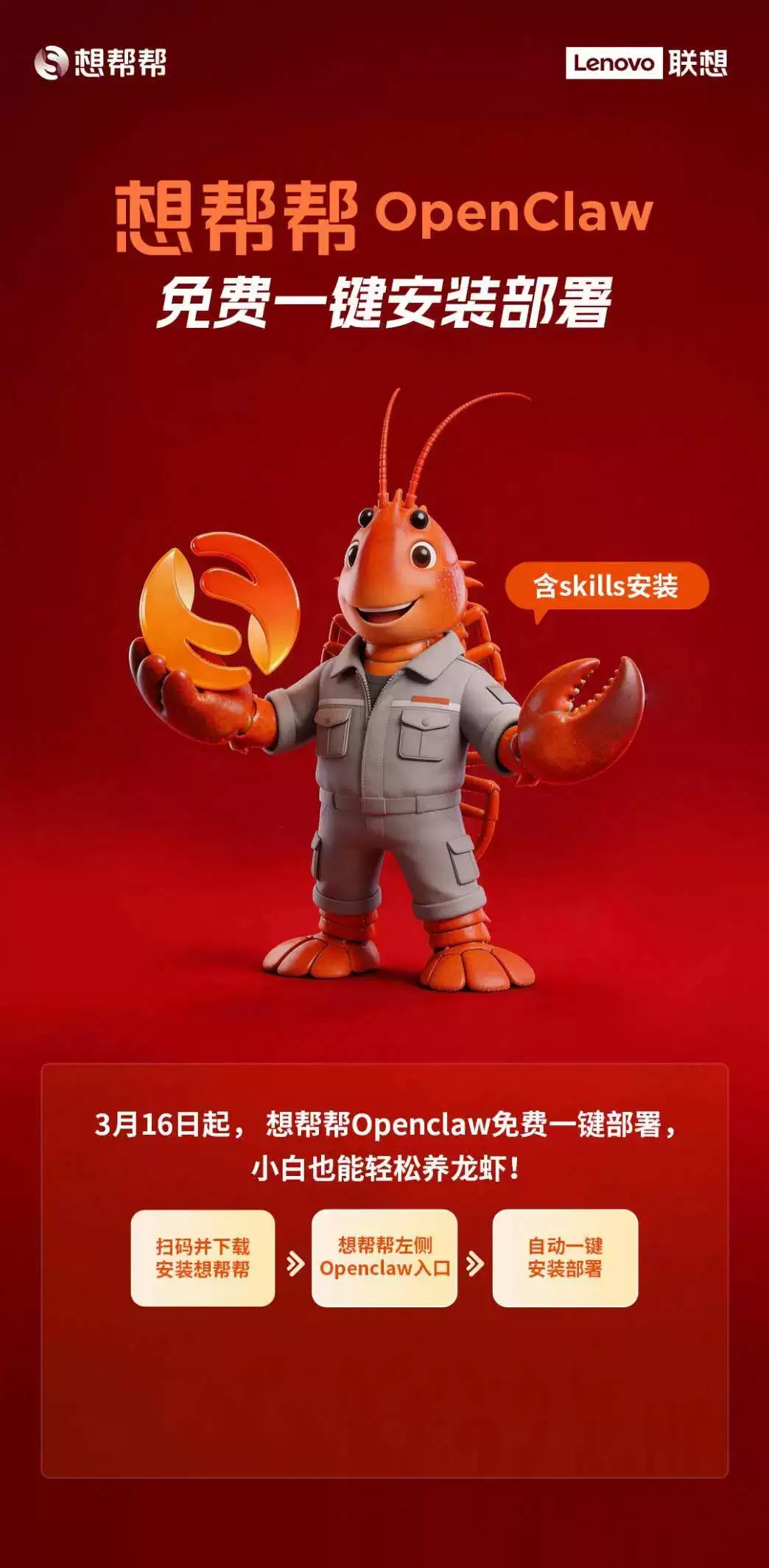 3 月 16 日起，来联想线下门店“一键养虾”OpenClaw 现场免费部署