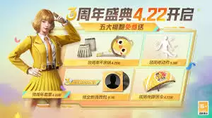 和平精英周年限定奖励有哪些-和平精英周年限定奖励是什么