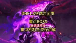 DNF狄瑞吉团本机制是什么-介绍DNF狄瑞吉团本机制