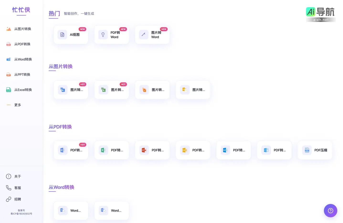 忙忙侠AI 提供多种文档和图片格式转换的智能工具，提升工作效率
