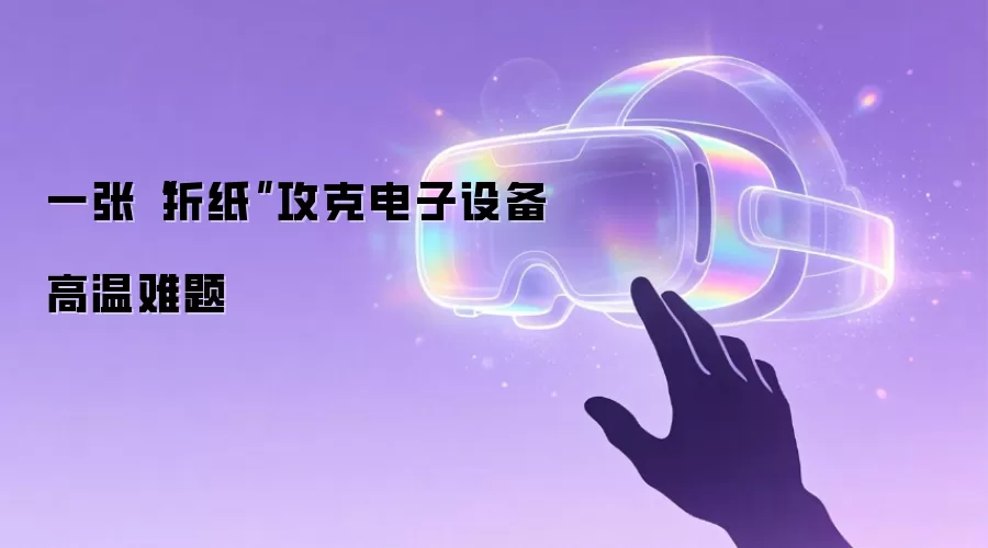 一张“折纸”攻克电子设备高温难题