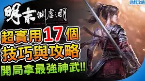 明末渊虚之羽新手玩法攻略-明末渊虚之羽新手怎么玩