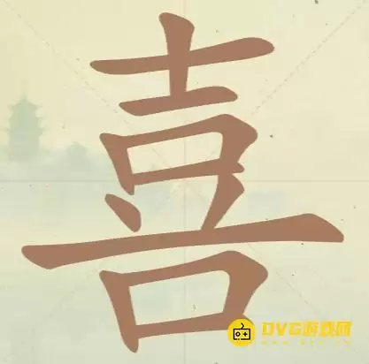 《聪明开局吧》第57关喜怎么过-第57关喜找出13个常用字图文攻略