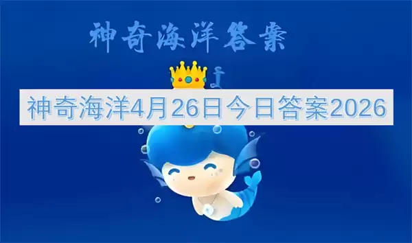 神奇海洋4月26日今日答案2026