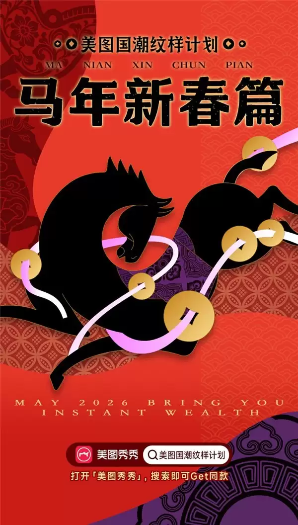美图秀秀全新上线美图国潮纹样计划马年新春篇