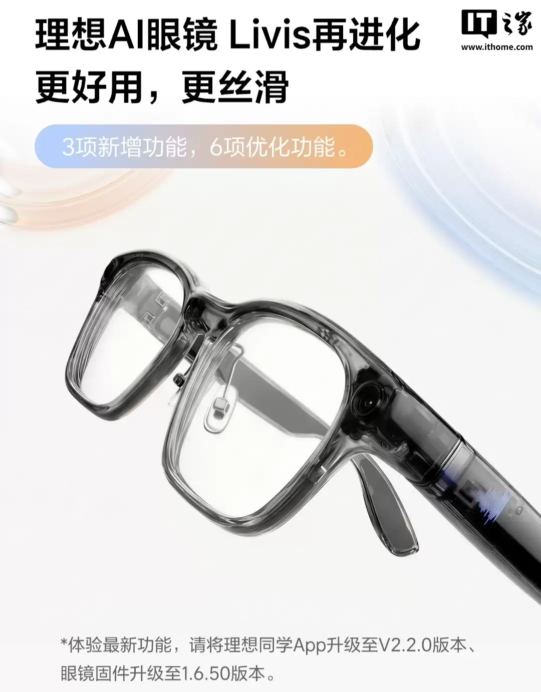 理想 AI 眼镜 Livis 官宣“再进化”，新增佩戴检测 + 一气呵成开关等功能