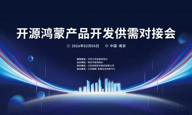 开源鸿蒙产品开发供需对接会在宁举行