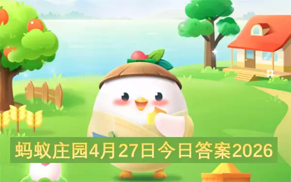 蚂蚁庄园4月27日今日答案2026