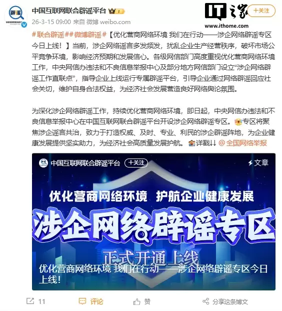 中央网信办开设涉企网络辟谣专区，助力优化营商网络环境