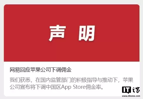 网易回应苹果中国 App Store 下调佣金：有利于促进行业良性循环、实现平台与开发者双赢
