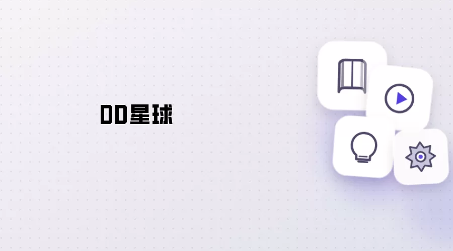 DD星球