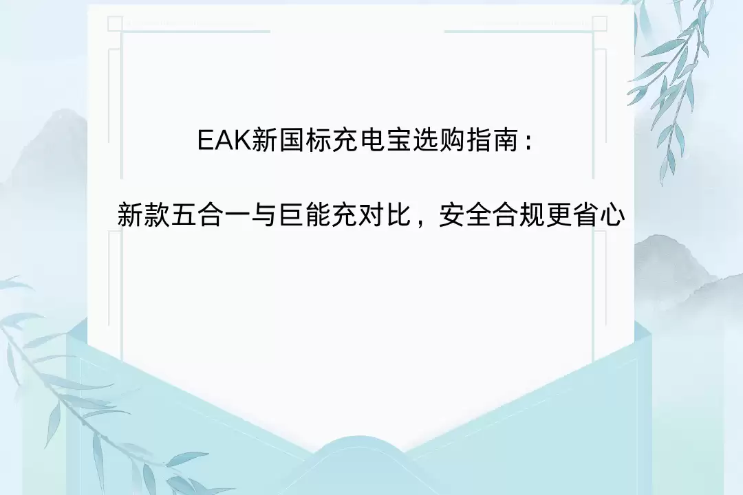 EAK新国标充电宝选购指南：新款五合一与巨能充对比，安全合规更省心