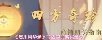 忘川风华录商店中值得购买的物品有哪些-忘川风华录商店什么物品值得选购