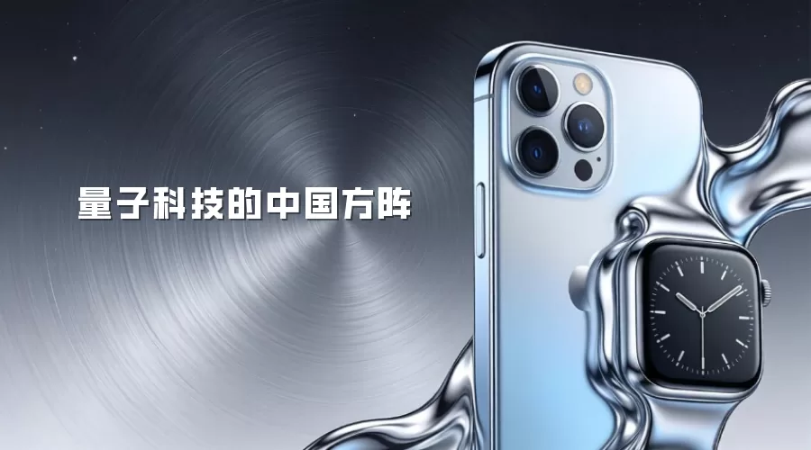 量子科技的中国方阵