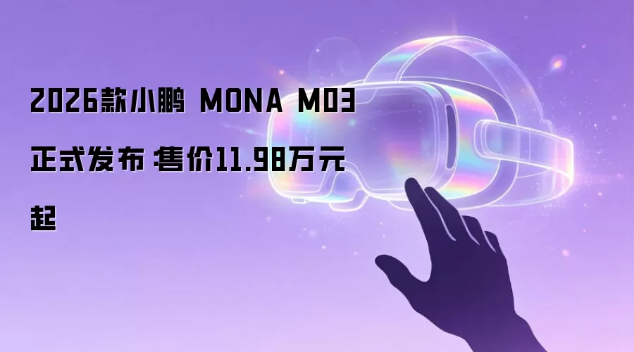 2026款小鹏 MONA M03正式发布：售价11.98万元起