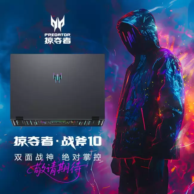 宏碁掠夺者战斧10/10 Neo S 游戏本将于5月11日10:00正式发售