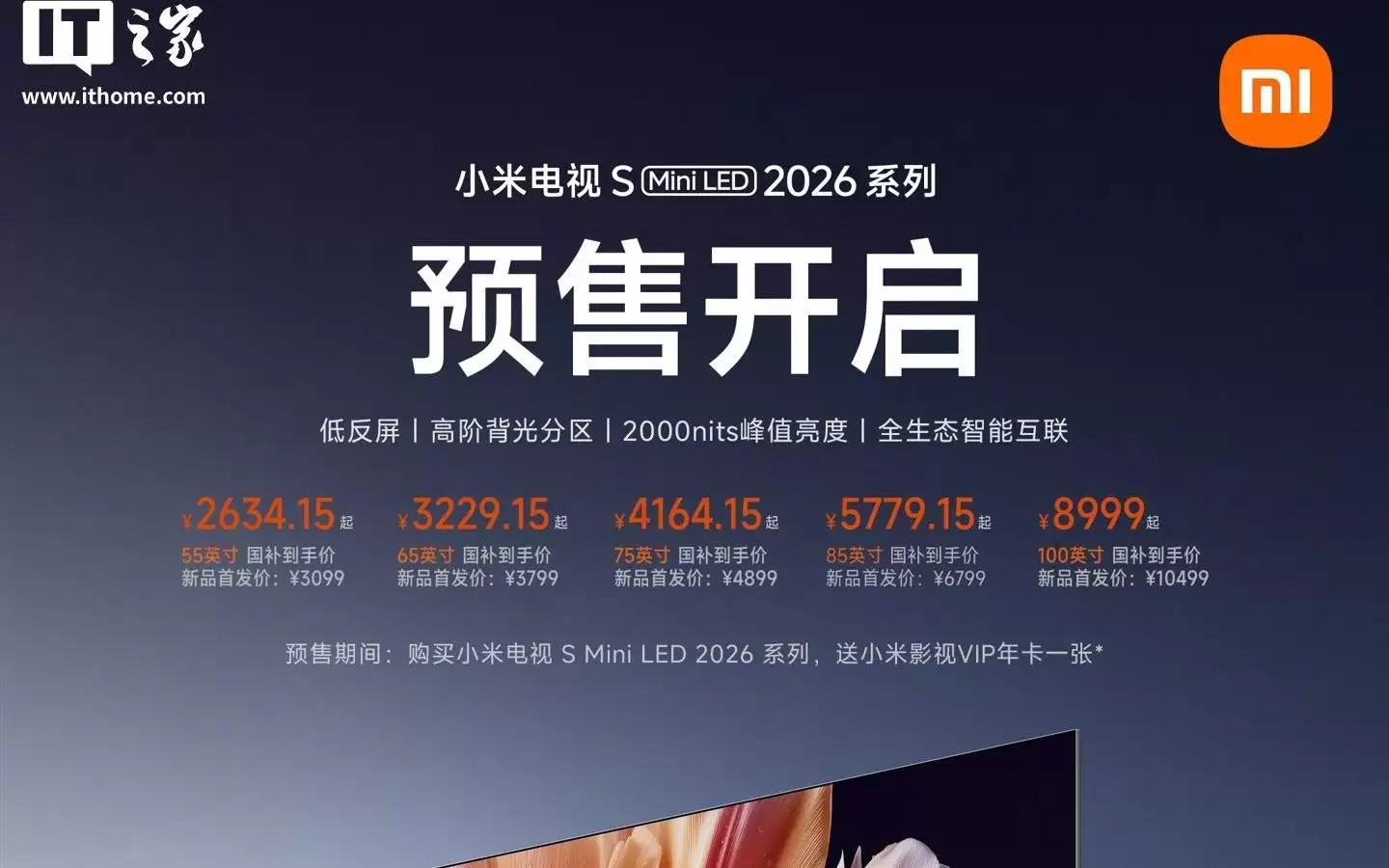 小米电视S Mini LED 2026系列开启预售，首发价3099元起