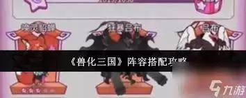 兽化三国前期怎么组合阵容