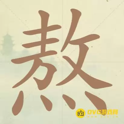 《聪明开局吧》第56关熬怎么过-第56关熬找出11个常用字图文攻略