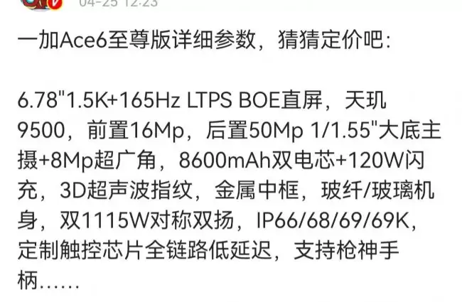 一加 Ace 6 至尊版手机规格汇总：6.78 英寸直屏、天玑 9500 等 4 月 28 日发布