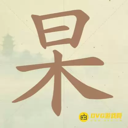 《聪明开局吧》第62关杲日木怎么过-第62关杲日木找出14个常用字图文攻略