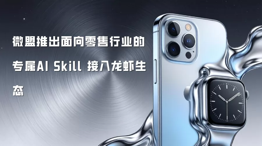 微盟推出面向零售行业的专属AI Skill 接入龙虾生态