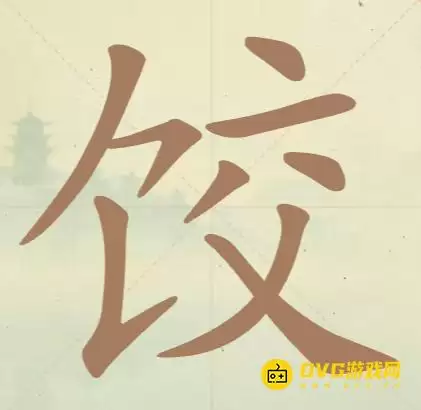 《聪明开局吧》第55关饺怎么过-第55关饺找出9个常用字图文攻略