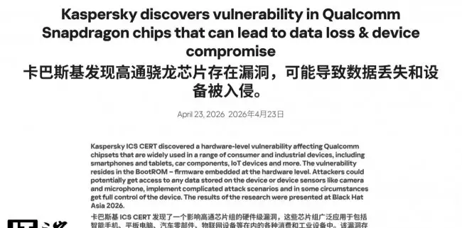 高通确认卡巴斯基已揭露骁龙芯片硬件漏洞
